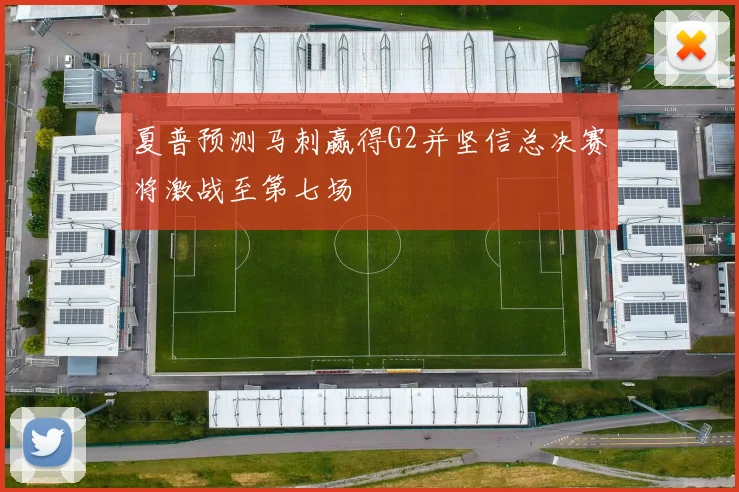 夏普预测马刺赢得G2并坚信总决赛将激战至第七场